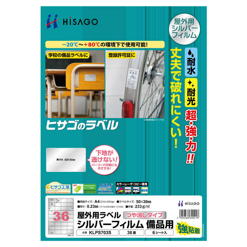 ヒサゴ ヒサゴ 屋外用ラベルシルバーフィルム備品用A436面 KLPS703S KLPS703S