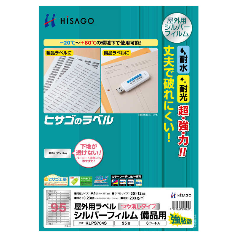 ヒサゴ ヒサゴ 屋外用ラベルシルバーフィルム備品用A495面 KLPS704S KLPS704S