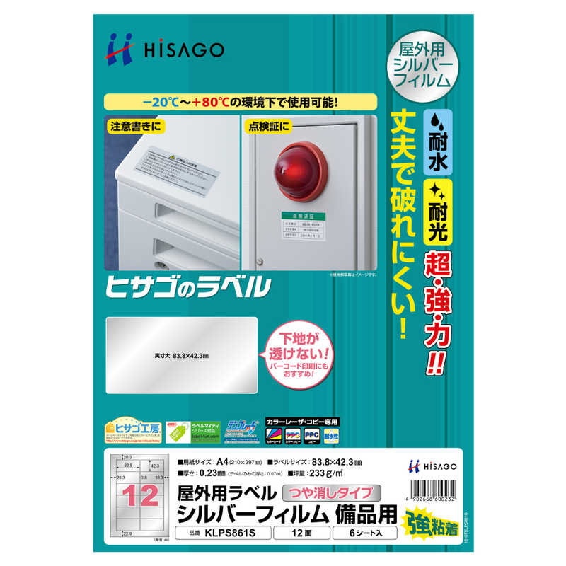 ヒサゴ ヒサゴ 屋外用ラベルシルバーフィルム備品用A412面 KLPS861S KLPS861S
