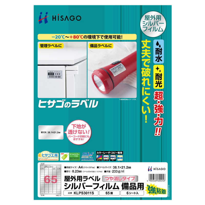 ヒサゴ ヒサゴ 屋外用ラベルシルバーフィルム備品用A465面 KLPS3011S KLPS3011S