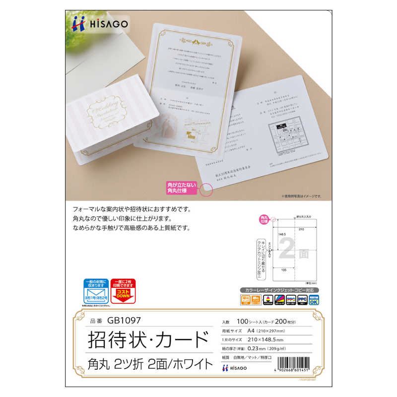 ヒサゴ ヒサゴ 招待状･カード角丸2ツ折2面/ホワイト GB1097 GB1097