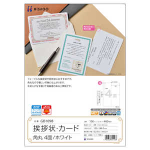 ヒサゴ 挨拶状・カード角丸4面/ホワイト GB1098 ヒサゴ 挨拶状・カード角丸4面/ホワイト GB1098