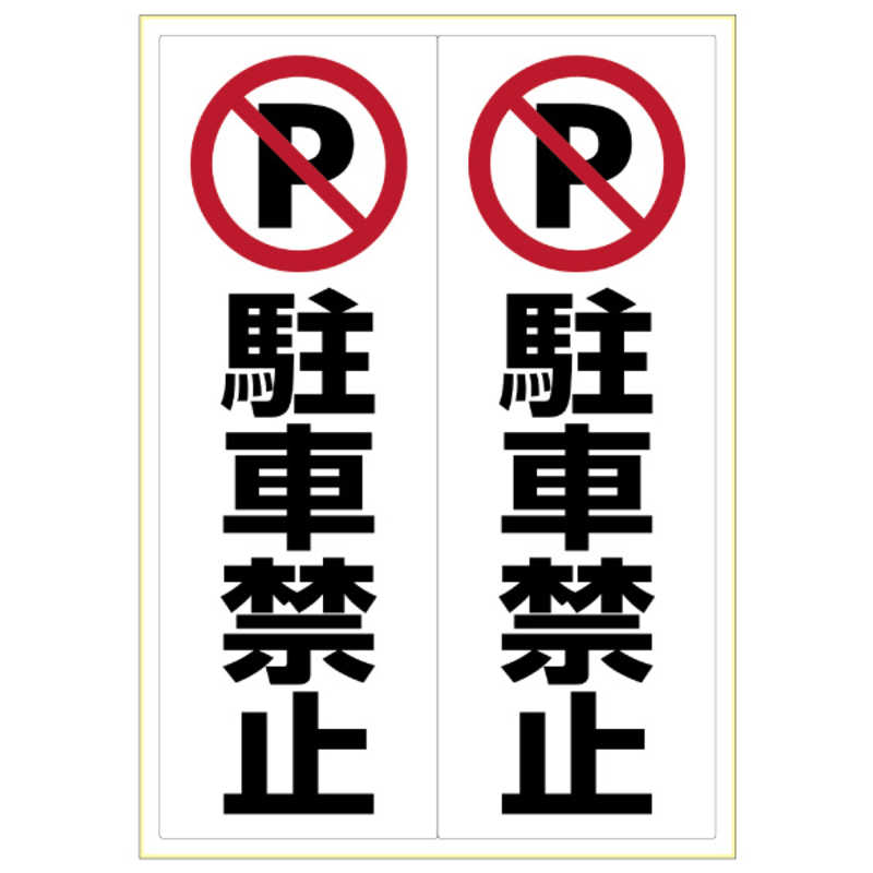 ヒサゴ ヒサゴ ピタロングステッカー駐車禁止A32面 KLS022 KLS022