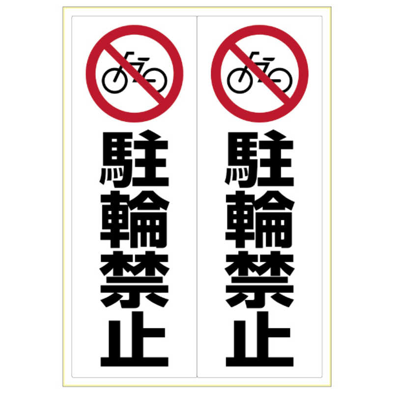 ヒサゴ ヒサゴ ピタロングステッカー駐輪禁止A32面 KLS024 KLS024