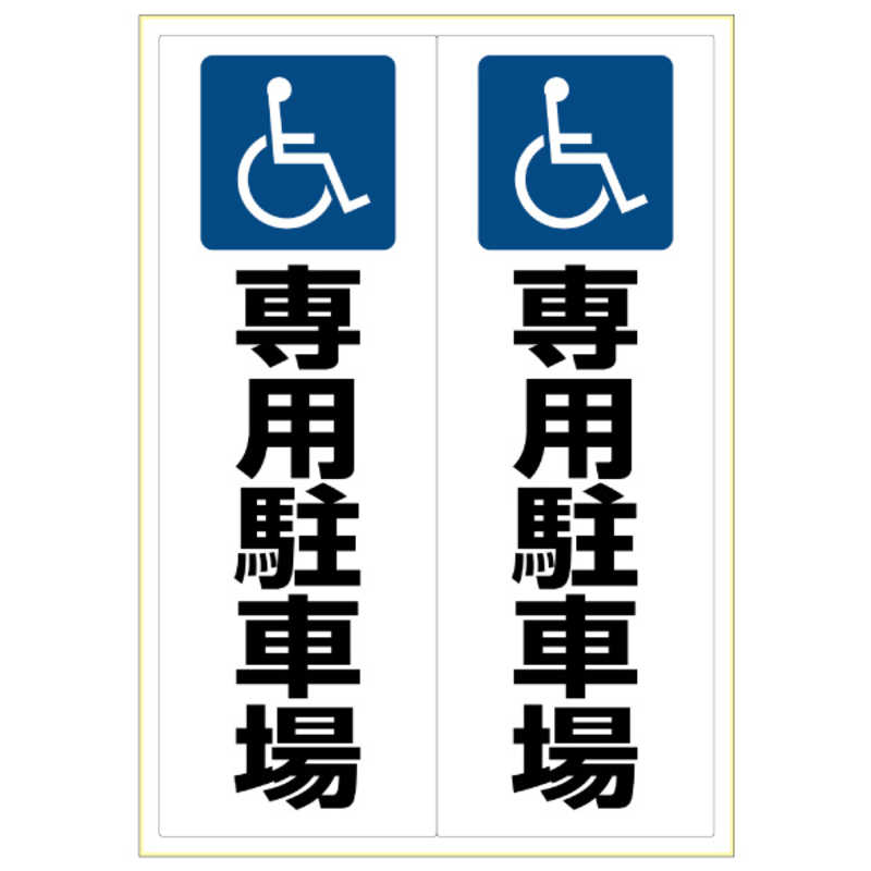 ヒサゴ ヒサゴ ピタロングステッカー身障者専用駐車場A32面 KLS025 KLS025