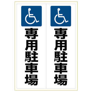 ヒサゴ ピタロングステッカー身障者専用駐車場A32面 KLS025 ヒサゴ ピタロングステッカー身障者専用駐車場A32面 KLS025