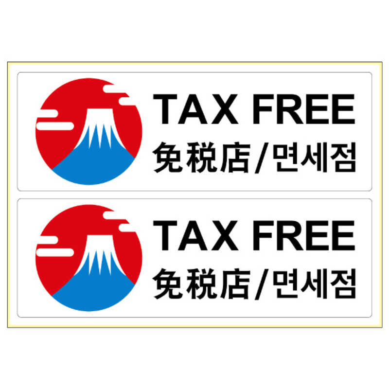 ヒサゴ ヒサゴ ピタロングステッカーTAXFREEA42面 KLS032 KLS032