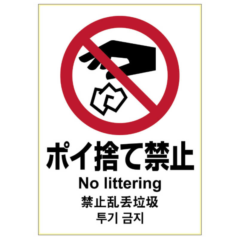 ヒサゴ ヒサゴ ピタロングステッカーポイ捨て禁止A41面 KLS034 KLS034