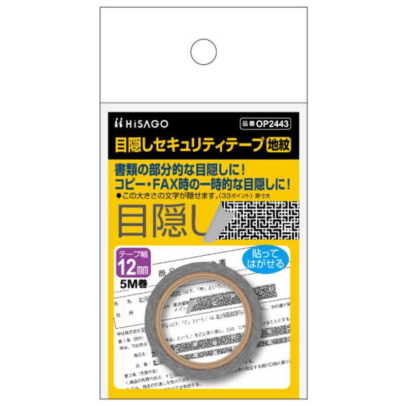 ヒサゴ ヒサゴ 目隠しセキュリティテープ12mm地紋 OP2443 OP2443