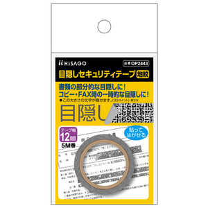 ヒサゴ 目隠しセキュリティテープ12mm地紋 OP2443 ヒサゴ 目隠しセキュリティテープ12mm地紋 OP2443