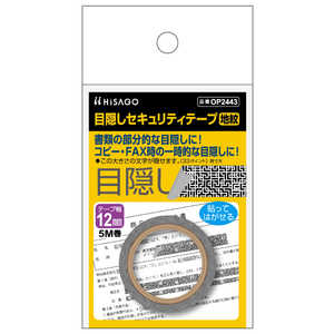 ヒサゴ 目隠しセキュリティテープ12mm地紋 OP2443
