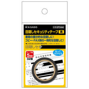 ヒサゴ 目隠しセキュリティテープ5mm黒 OP2444 ヒサゴ 目隠しセキュリティテープ5mm黒 OP2444
