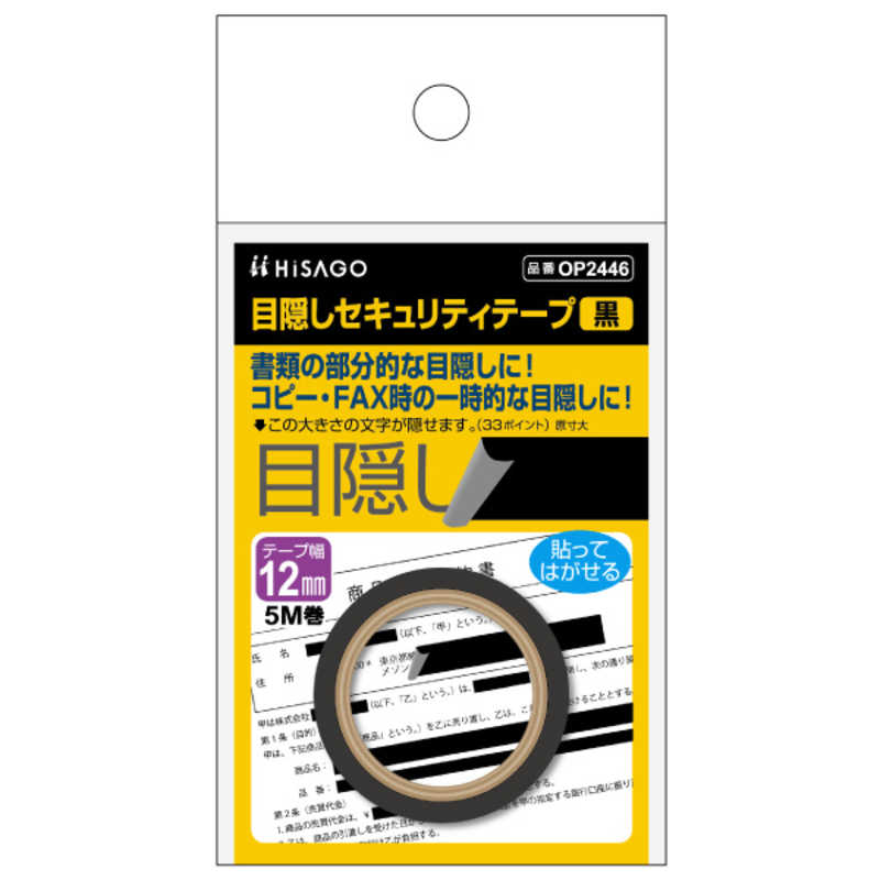 ヒサゴ ヒサゴ 目隠しセキュリティテープ12mm黒 OP2446 OP2446