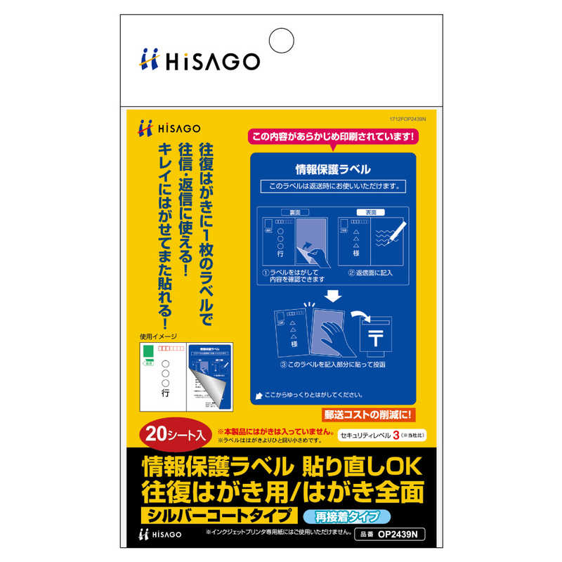 ヒサゴ 情報保護ラベル貼り直しok往復はがき用 はがき全面 Op2439n Diskoperindag Pemalangkab Go