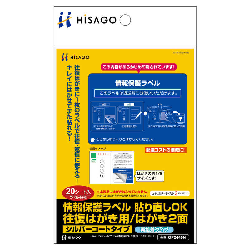 ヒサゴ ヒサゴ 情報保護ラベル貼り直しOK往復はがき用/はがき2面 OP2440N OP2440N