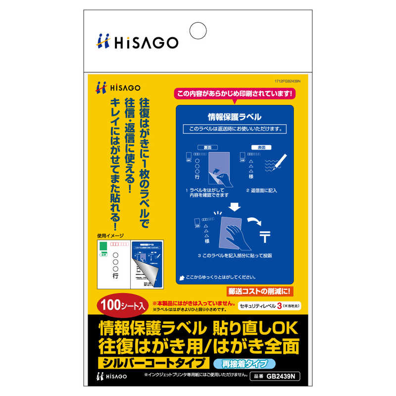 ヒサゴ ヒサゴ 情報保護ラベル貼り直しOK往復はがき用/はがき全面 GB2439N GB2439N