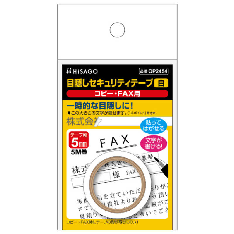 ヒサゴ ヒサゴ 目隠しセキュリティテープ5mm白コピー･FAX用 OP2454 OP2454