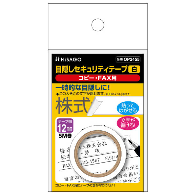 ヒサゴ ヒサゴ 目隠しセキュリティテープ12mm白コピー･FAX用 OP2455 OP2455