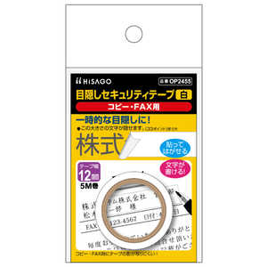 ヒサゴ 目隠しセキュリティテープ12mm白コピー・FAX用 OP2455 ヒサゴ 目隠しセキュリティテープ12mm白コピー・FAX用 OP2455
