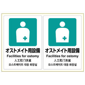 ヒサゴ ピタロングステッカーオストメイト用設備A42面 KLS054 ヒサゴ ピタロングステッカーオストメイト用設備A42面 KLS054