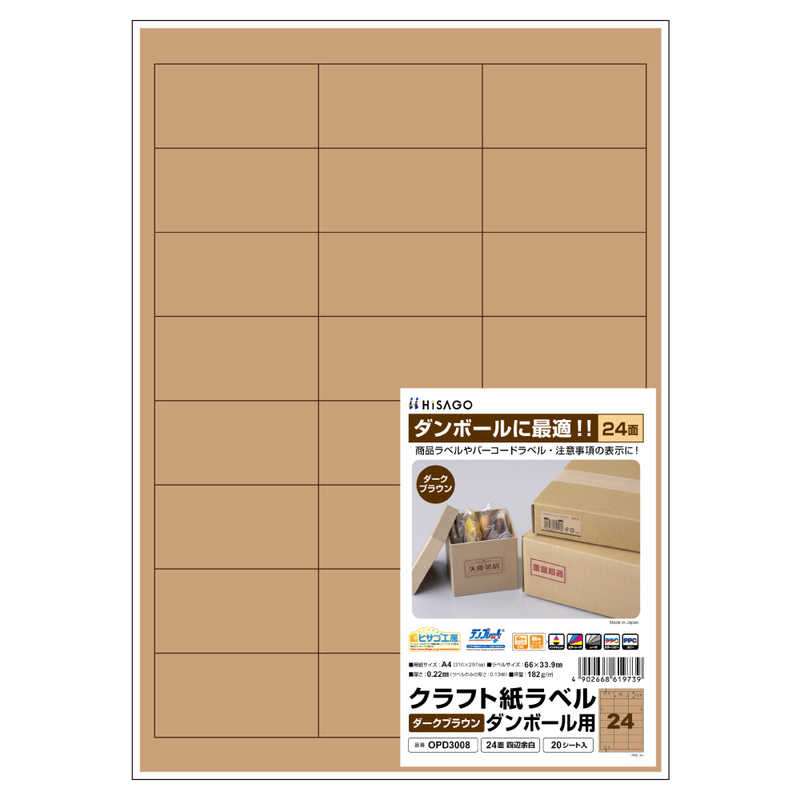 ヒサゴ ヒサゴ クラフト紙ラベルダークブラウンダンボール用A424面四辺余白 OPD3008 OPD3008