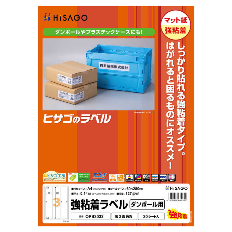 ヒサゴ ヒサゴ 強粘着ラベル(ダンボール用)A4縦3面角丸 OPS3032 OPS3032