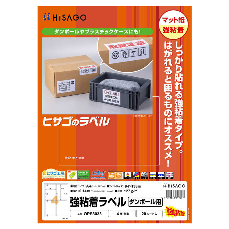 ヒサゴ ヒサゴ 強粘着ラベル(ダンボール用)A44面角丸 OPS3033 OPS3033