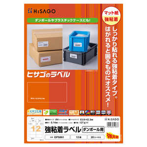 ヒサゴ 強粘着ラベル(ダンボール用)A412面 OPS861 ヒサゴ 強粘着ラベル(ダンボール用)A412面 OPS861