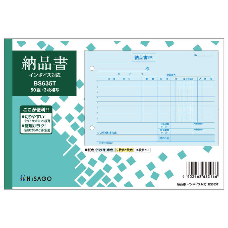 ヒサゴ ヒサゴ 納品書ヨコ3Pインボイス BS635T BS635T