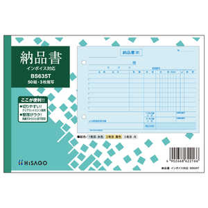 ヒサゴ 納品書ヨコ3Pインボイス BS635T ヒサゴ 納品書ヨコ3Pインボイス BS635T