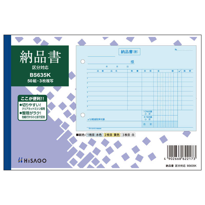 ヒサゴ ヒサゴ 納品書ヨコ3P区分 BS635K BS635K