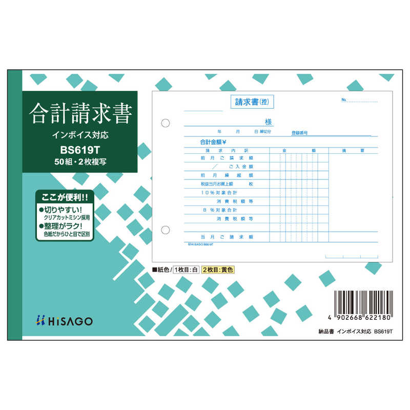 ヒサゴ ヒサゴ 合計請求書インボイス BS619T BS619T