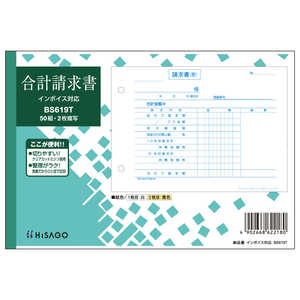 ヒサゴ 合計請求書インボイス BS619T ヒサゴ 合計請求書インボイス BS619T