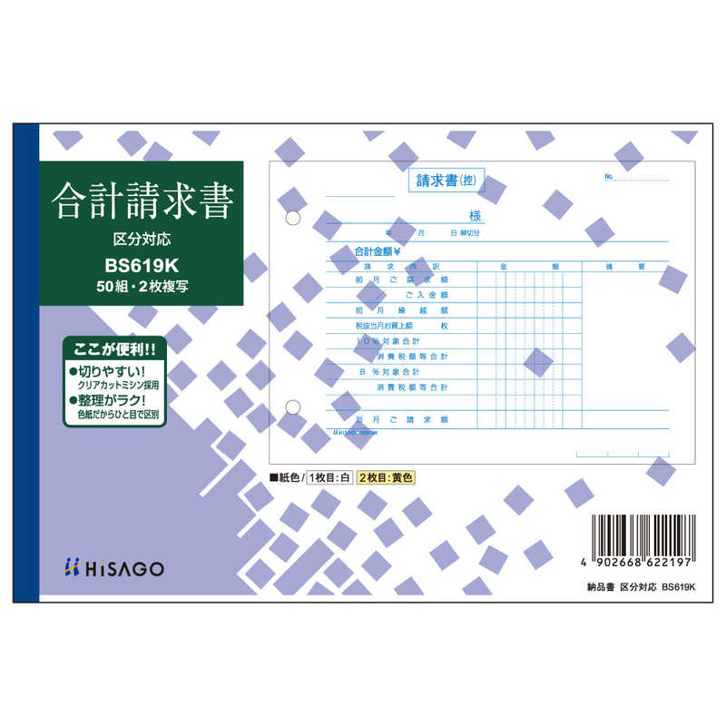 ヒサゴ ヒサゴ 合計請求書区分 BS619K BS619K