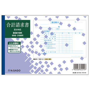 ヒサゴ 合計請求書区分 BS619K ヒサゴ 合計請求書区分 BS619K