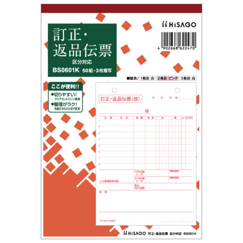ヒサゴ ヒサゴ 訂正･返品伝票タテ3P区分 BS0601K BS0601K
