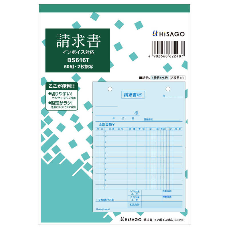 ヒサゴ ヒサゴ 請求書タテ2Pインボイス BS616T BS616T
