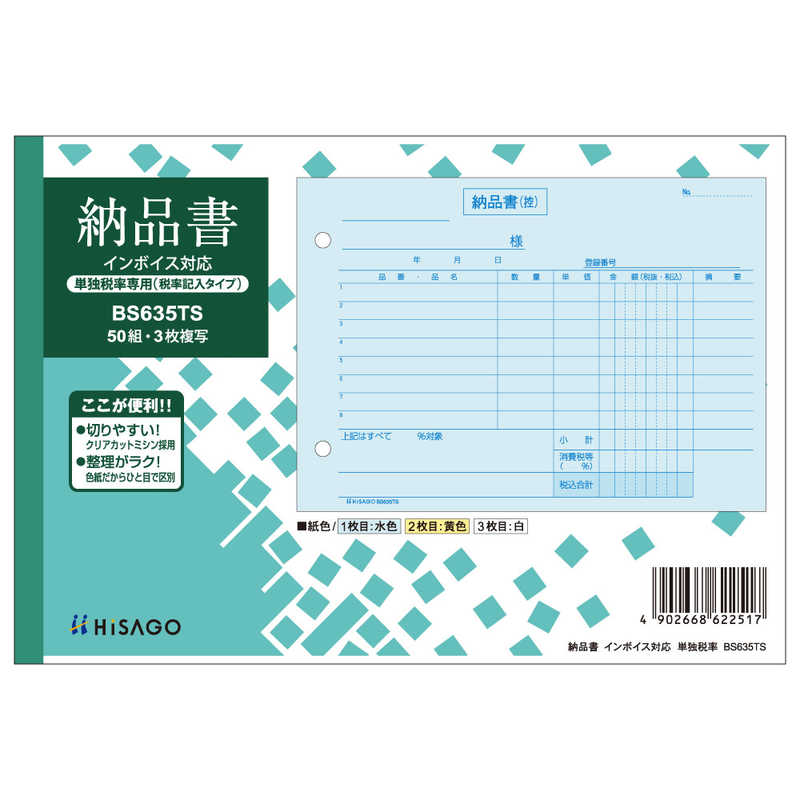 ヒサゴ ヒサゴ 納品書ヨコ3Pインボイス単独 BS635TS BS635TS