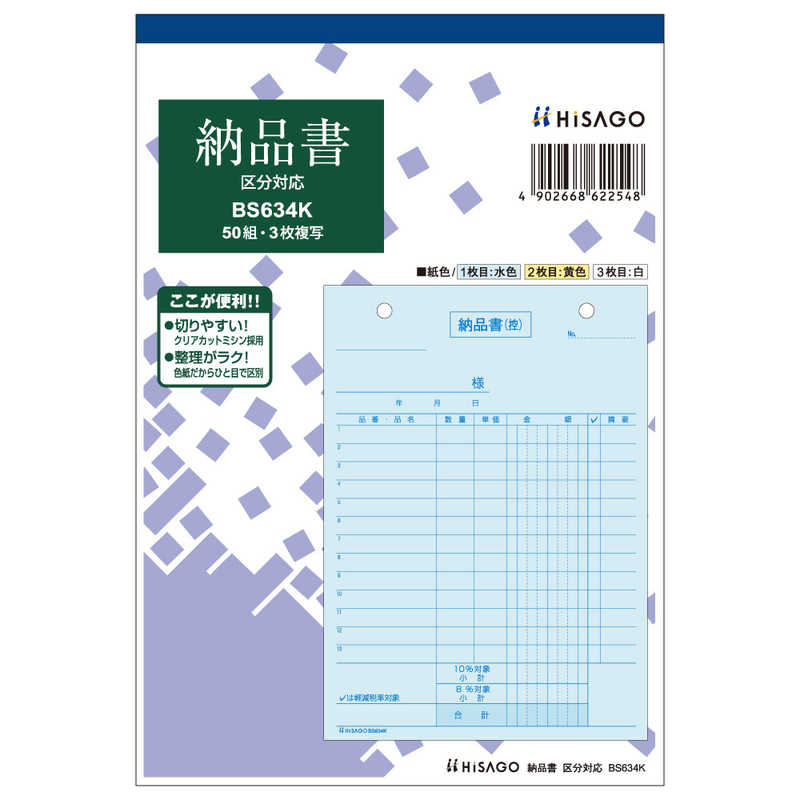 ヒサゴ ヒサゴ 納品書タテ3枚複写区分対応 BS634K BS634K