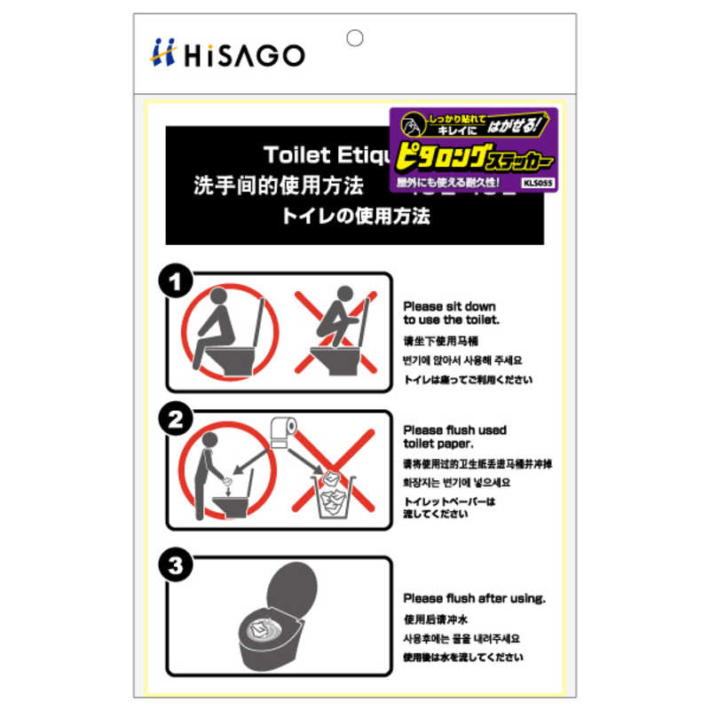 ヒサゴ ヒサゴ はがせる!ピタロングステッカートイレの使用方法A41面 KLS055 KLS055