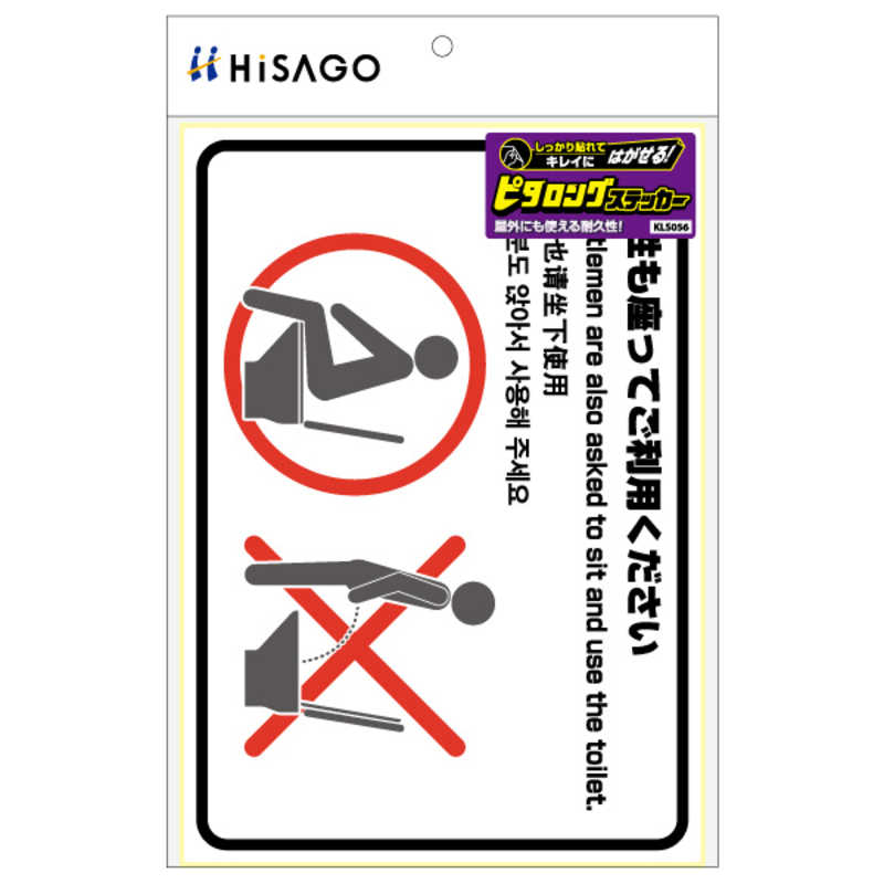 ヒサゴ ヒサゴ はがせる!ピタロングステッカートイレの使用方法(男性)A41面 KLS056 KLS056