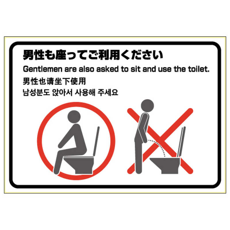 ヒサゴ ヒサゴ はがせる!ピタロングステッカートイレの使用方法(男性)A41面 KLS056 KLS056