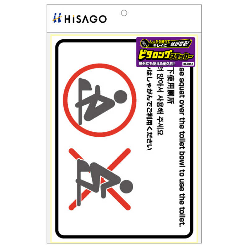 ヒサゴ ヒサゴ はがせる!ピタロングステッカートイレの使用方法(和式)A41面 KLS057 KLS057