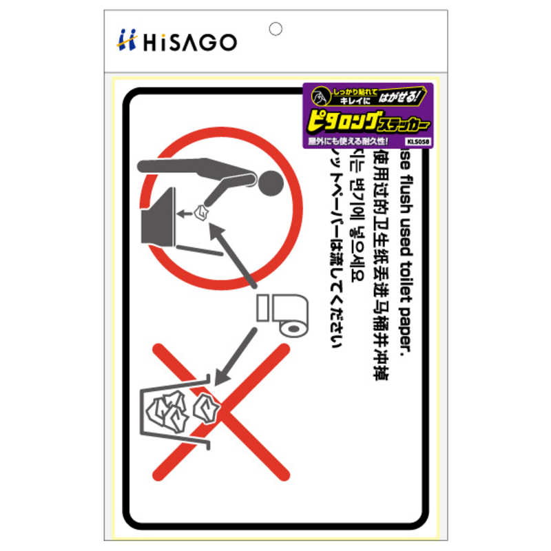 ヒサゴ ヒサゴ はがせる!ピタロングステッカートイレの使用方法(ペーパー)A41面 KLS058 KLS058