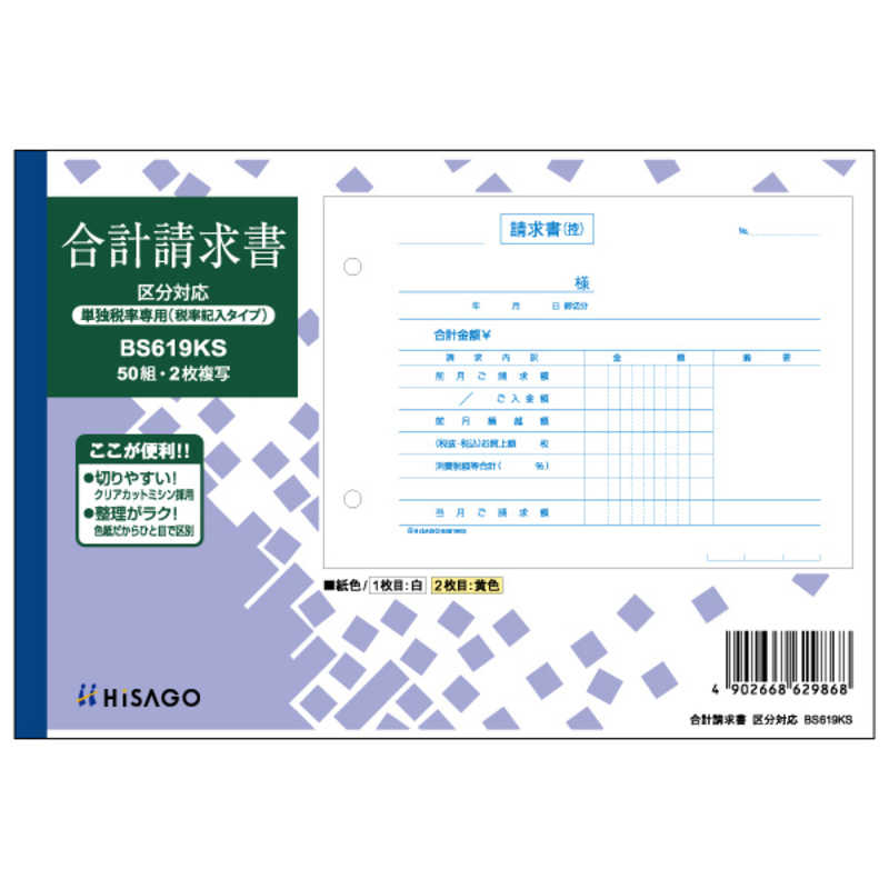 ヒサゴ ヒサゴ 合計請求書区分単独税率 BS619KS BS619KS