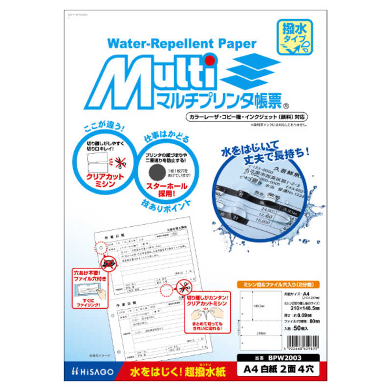 ヒサゴ ヒサゴ マルチプリンタ帳票撥水紙A4白紙2面4穴 BPW2003 BPW2003