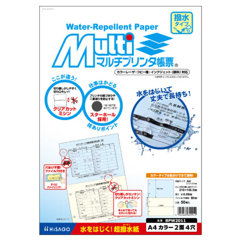 ヒサゴ ヒサゴ マルチプリンタ帳票撥水紙A4カラー2面4穴 BPW2011 BPW2011