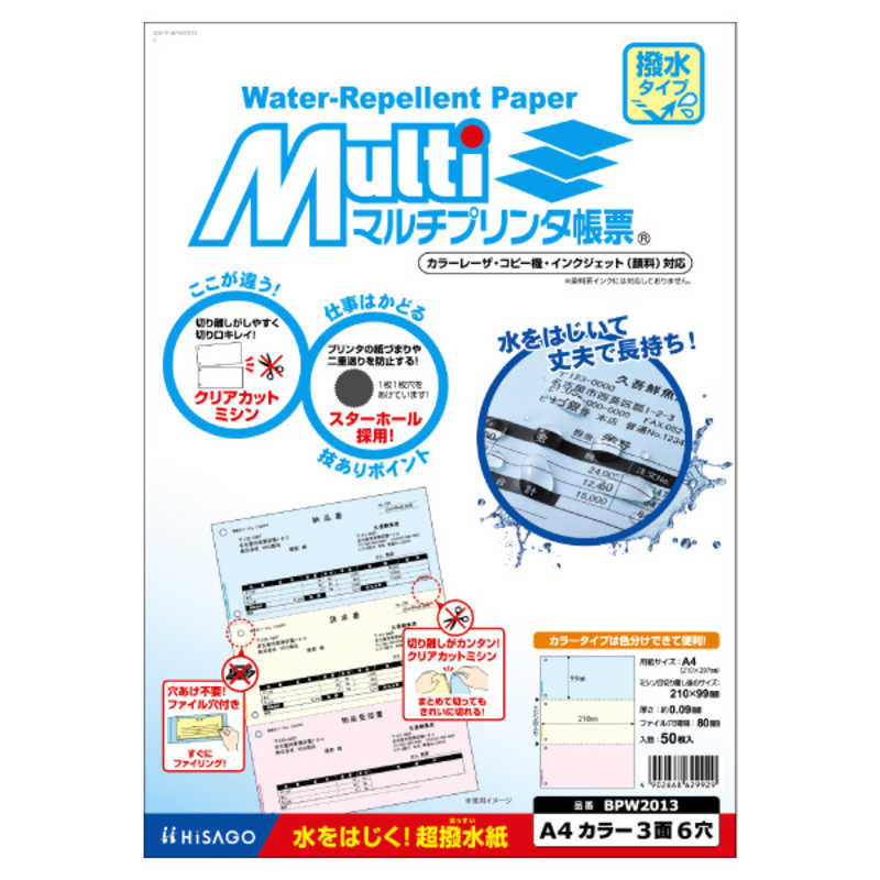 ヒサゴ ヒサゴ マルチプリンタ帳票撥水紙A4カラー3面6穴 BPW2013 BPW2013
