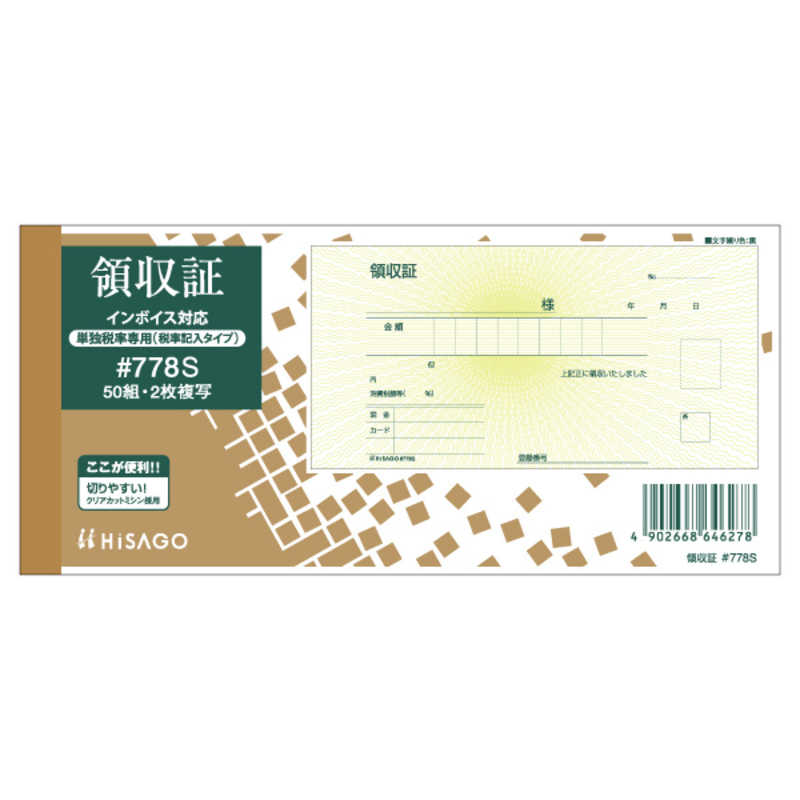 ヒサゴ ヒサゴ 領収証(製本)単独税率 #778S #778S