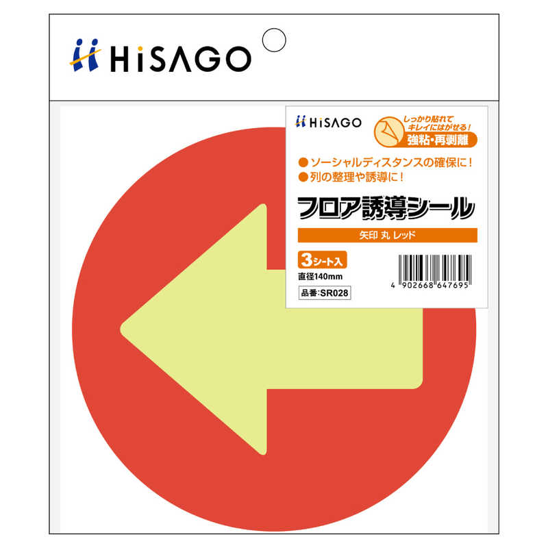 ヒサゴ フロア誘導シール丸矢印レッド Sr028 の通販 カテゴリ パソコン 周辺機器 プリンター ヒサゴ 家電通販のコジマネット 全品代引き手数料無料